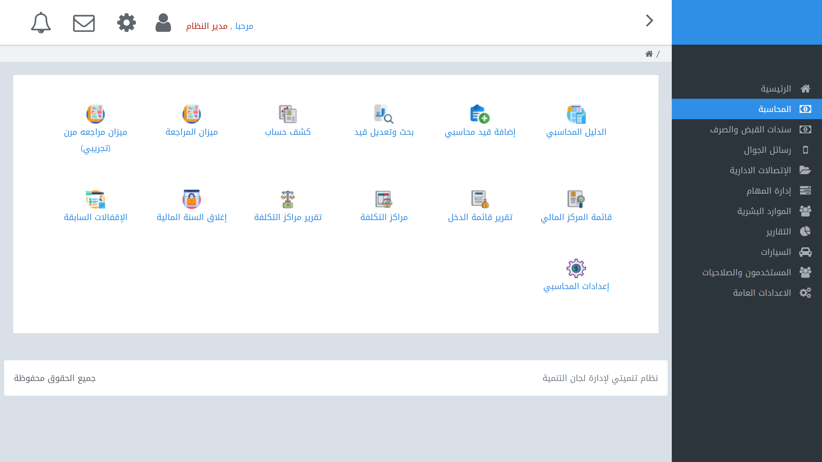 القسم المحاسبي